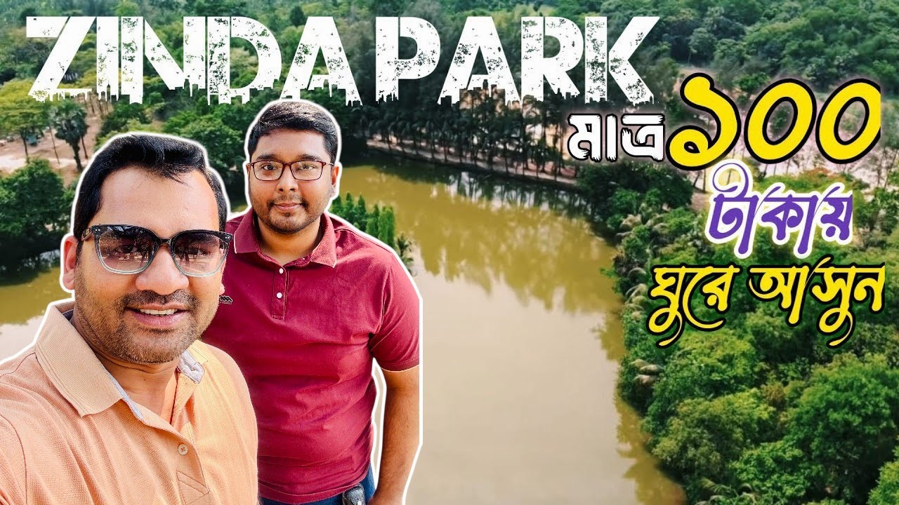 মাত্র ১০০ টাকা এন্ট্রি ফি দিয়ে ঢাকার খুব কাছেই গ্রাম্য এক পরিবেশ উপভোগ করা সম্ভব!😍🌿 || জিন্দা পার্ক