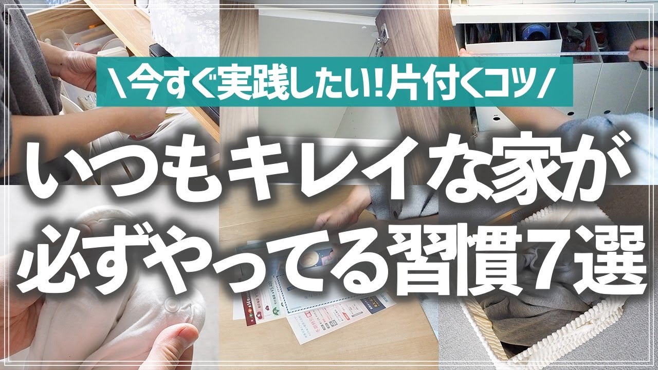 【プロが徹底解説】散らからない家は一体どこが違う？ちょい置き対策、面倒くさい家事との向き合い方など、すぐ実践できるお片付け・収納のコツを分かりやすく解説！
