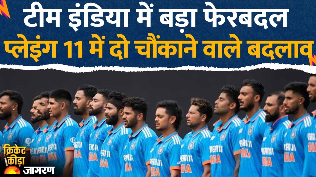 T20 World Cup 2026 : टीम इंडिया में बड़ा फेरबदल, प्लेइंग 11 में दो चौंकाने वाले बदलाव | Injured