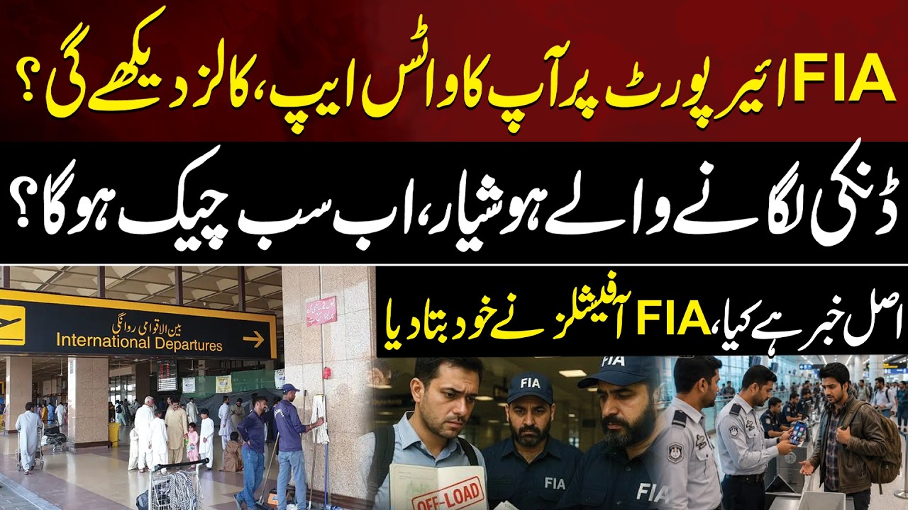Airport Par FIA Apki Whatsapp Chat Aur Calls Dekhy Gi | Danki Lagany Waly Hoshyar | Aik Digital