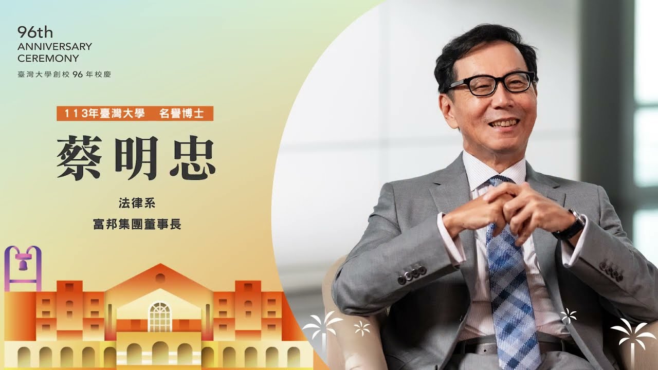 2024 臺大名譽博士 - 蔡明忠