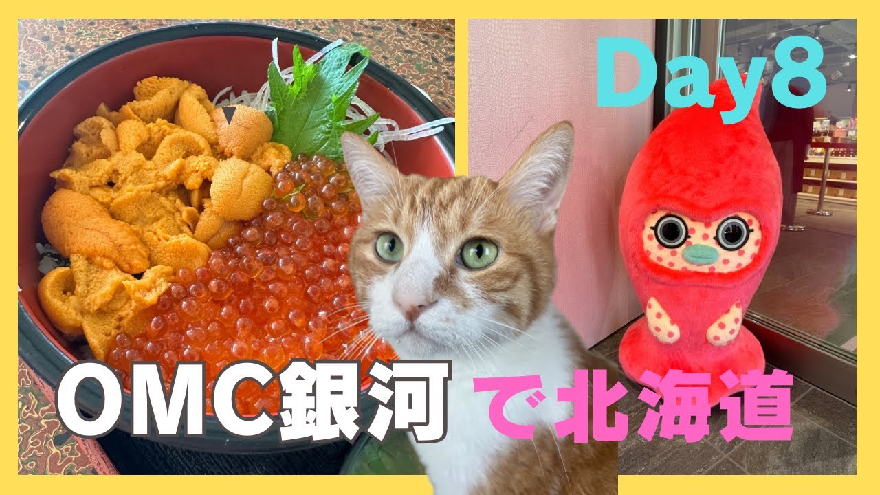 【猫といっしょに北海道！】 Day8+9 : 札幌→ 積丹 → 小樽 → 三笠