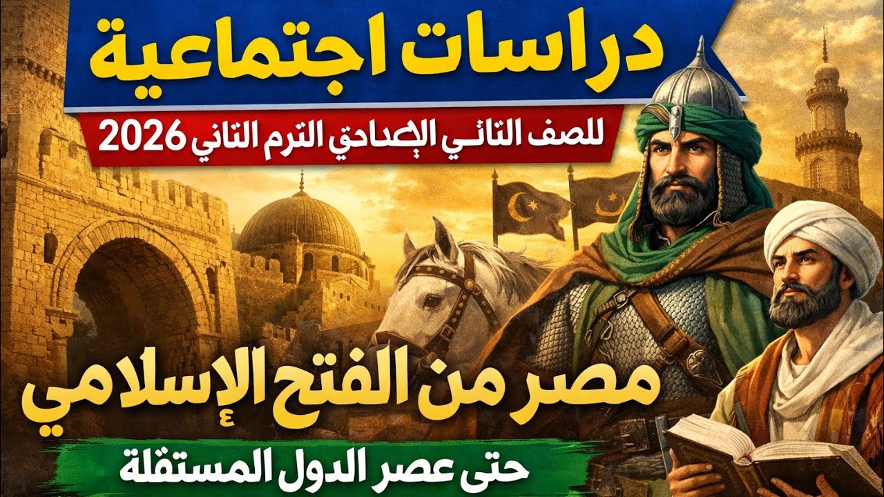 مصر من الفتح الإسلامي حتى عصر الدول المستقلة |دراسات اجتماعية تانية اعدادى الترم التانى 2026 