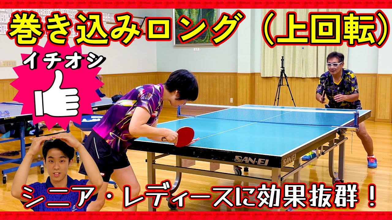 【卓球・サーブ】シニア初級者・レディース初級者の効果抜群の簡単な巻き込みロングサーブ