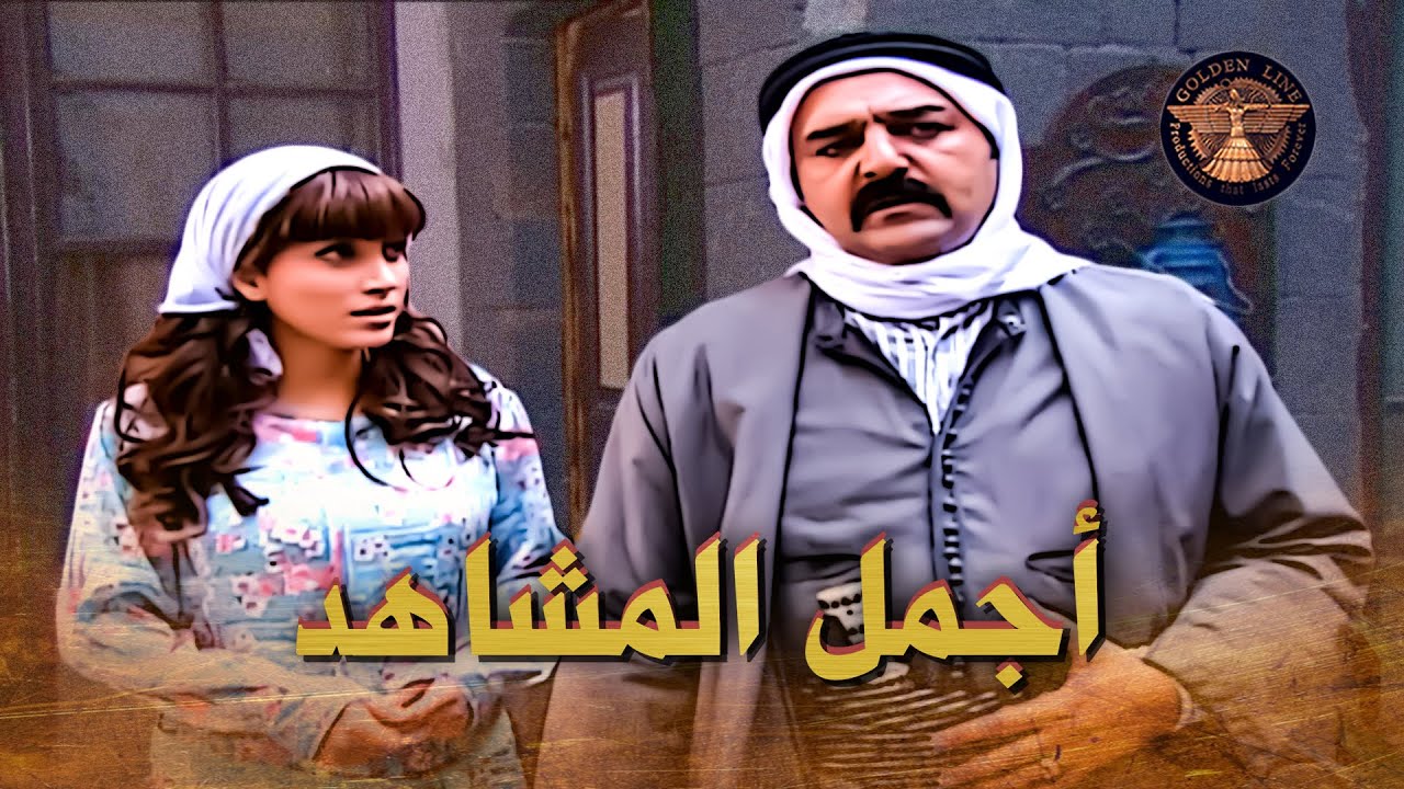 اجمل المشاهد التي تجمع بين النجم سامر المصري والنجمة نسرين طافش 🥰 في المسلسل الشامي بيت جدي 🔥
