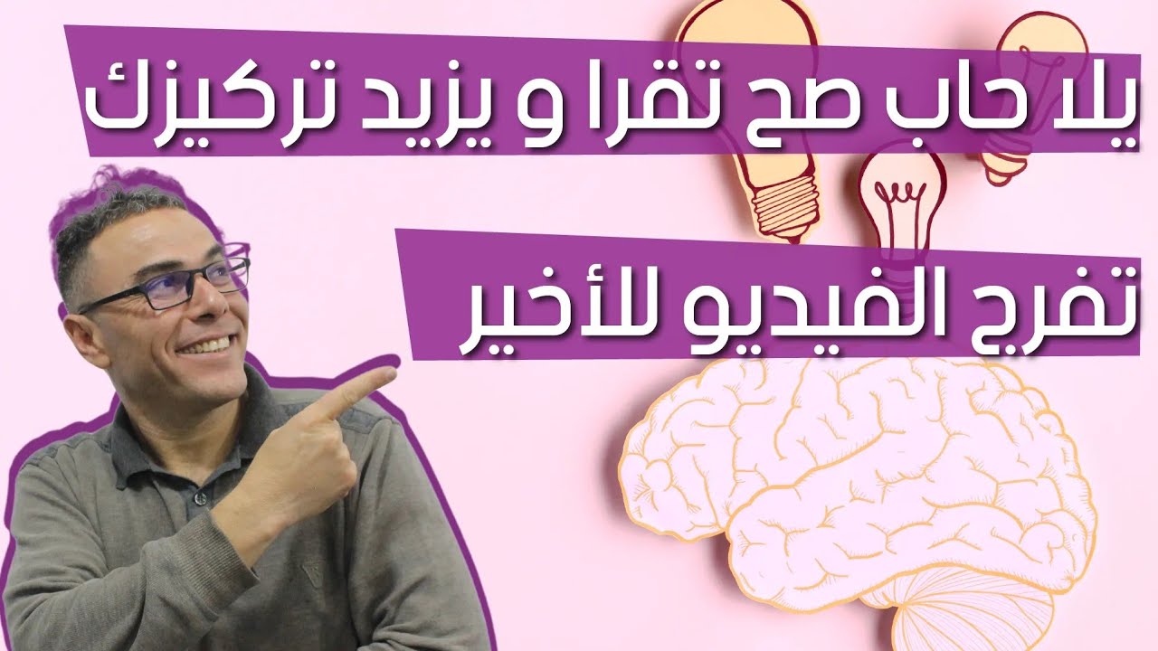 يلا حاب صح تقرا و يزيد تركيزك تفرج الفيديو للاخير📱