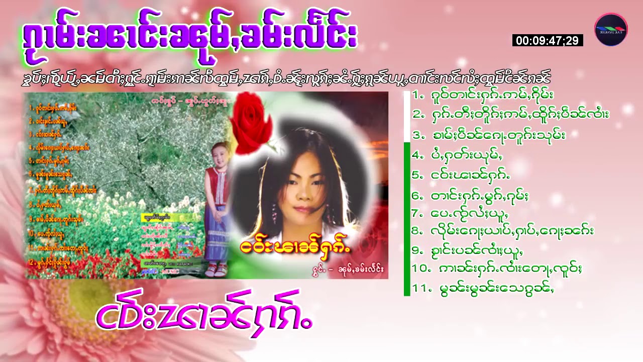 รวมเพลง นางหนุ่มคำแลง ชุด เงาผานฮั้ก ၼၢင်းၼုမ်ႇၶမ်းလႅင်း ငဝ်းၽၢၼ်ႁၵ်ႉ (Playlist Song)