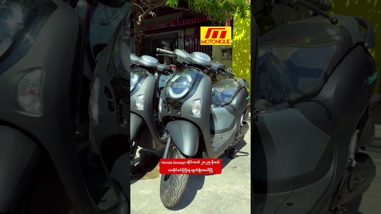 Honda Scoopyi ဆိုင်ကယ် ၂၀၂၅ မိုဒယ် ယလိုင်စင်ကြီးနဲ့ ထွက်ရှိလာပါပြီ။ 