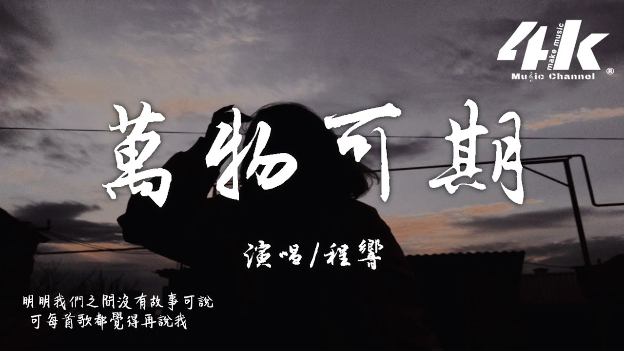 程響 - 萬物可期『可惜 你不經意留下的輪廓，我卻需要用一生去描摹。』【高音質|動態歌詞Lyrics】♫