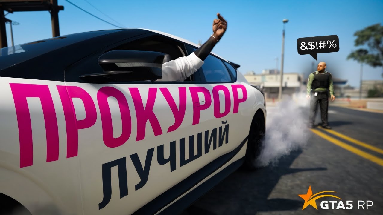 ЛУЧШИЙ ПРОКУРОР НА ГТА 5 РП / GTA 5 RP