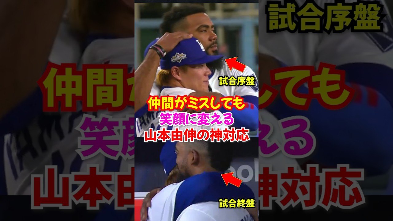 山本由伸が落ち込むテオスカーヘルナンデスを勇気づける🩵！！諦めないドジャース打線が逆転#ドジャース #山本由伸 #大谷翔平