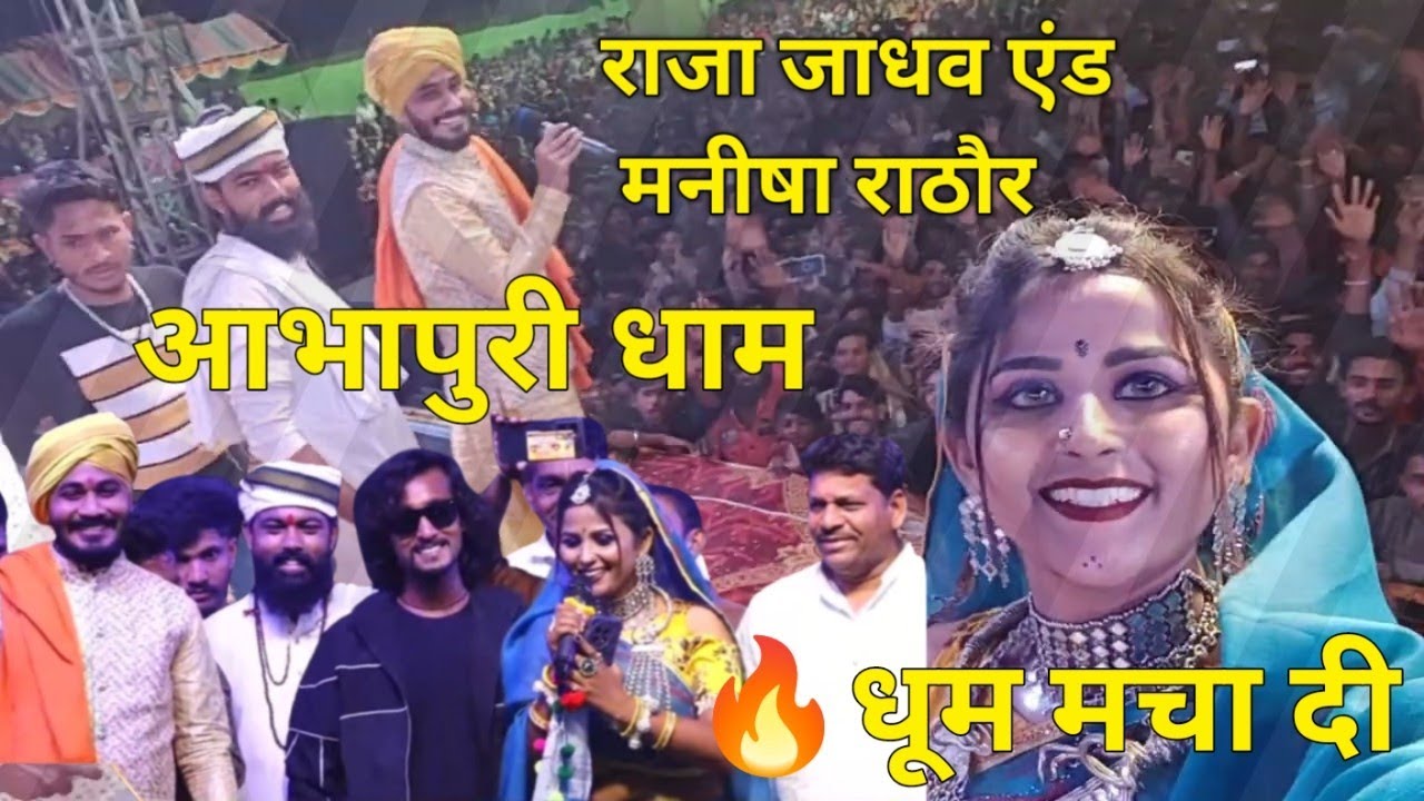✨Raja jadhav and Manisha Rathore Live program🥳