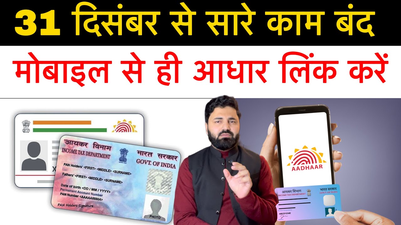 December 31st is the last date! Link your PAN and Aadhaar card to your mobile phone. Otherwise, you could face losses!