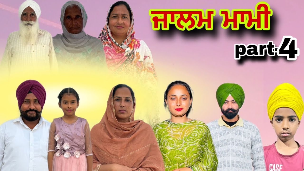 ਜਾਲਮ ਮਾਮੀ (part-4)#Lovely Rupinder tv