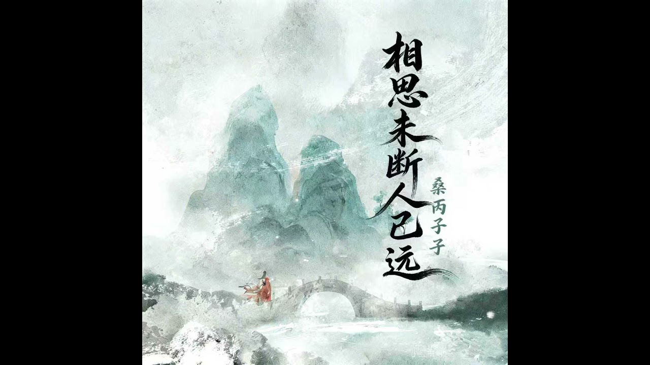 相思未断人已远 (伴奏版)