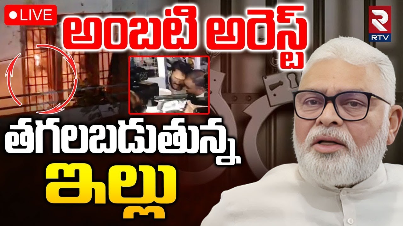 Ambati Rambabu Arrest 🔴LIVE : అంబటి అరెస్ట్.. తగలబడుతున్నఇల్లు | Pawan Kalyan | CM Chandrababu | RTV