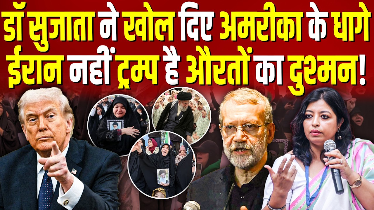 डॉ सुजाता ने खोल दिए America के धागे, Iran नहीं Trump है औरतों का दुश्मन ! || Ashok Kumar Pandey