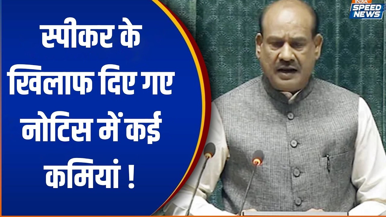 Speaker Notice: स्पीकर के खिलाफ दिए गए नोटिस में कई कमियां | Om Birla | India TV | Speed News