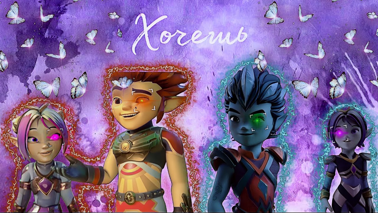 💗Клип Gormiti (Гормити) Айкор,Рифф,Аоки Хочешь 💜 (отметка для идей@xlorka5)