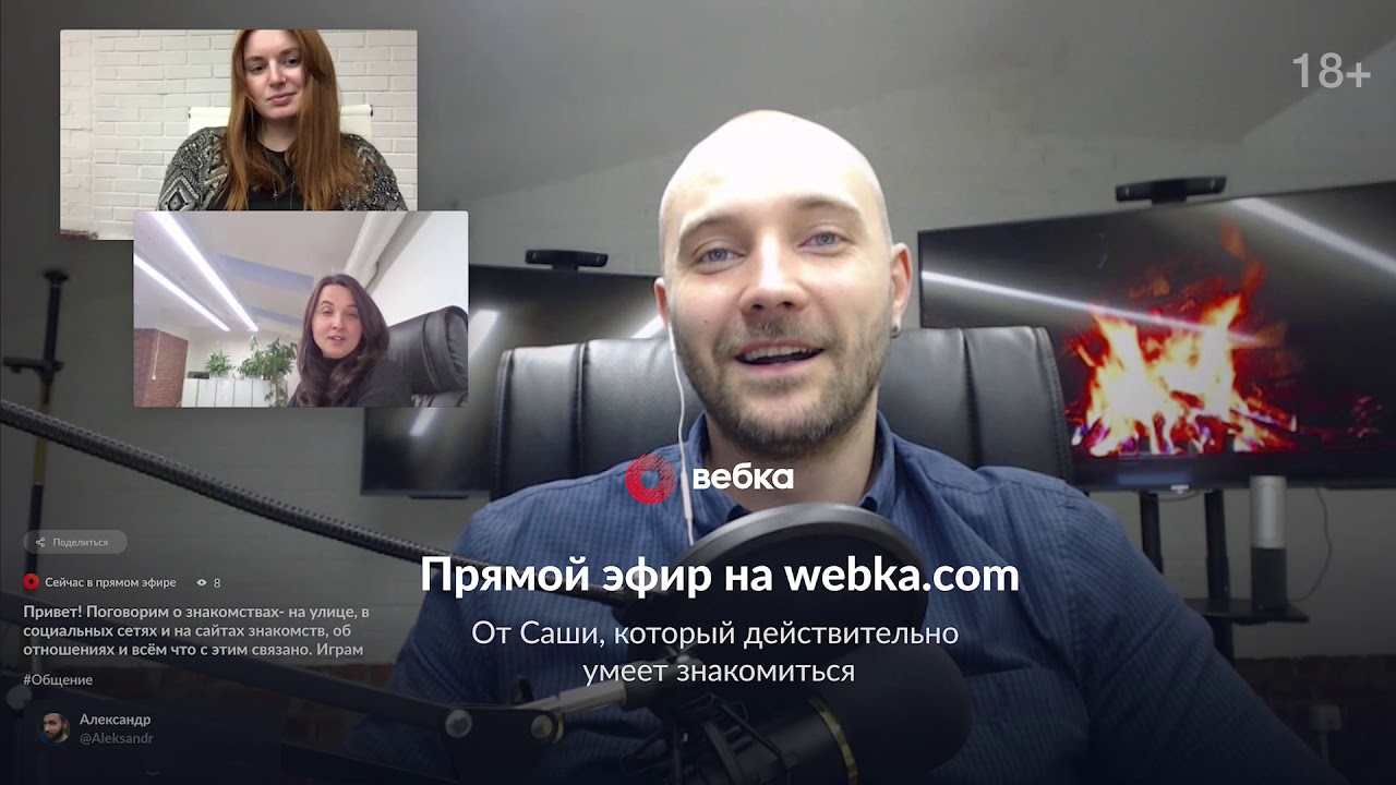 Прямой эфир на webka.com от Саши: Как и где знакомиться