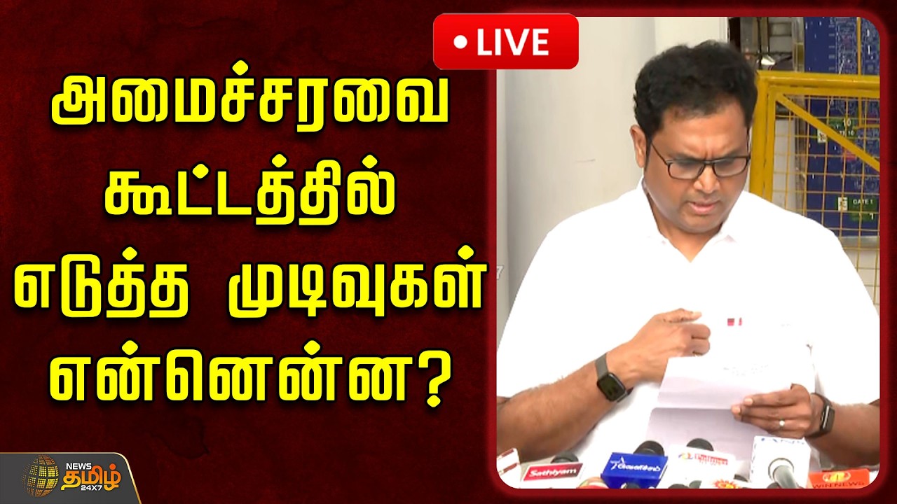 🔴LIVE : அமைச்சரவை கூட்டத்தில் எடுத்த முடிவுகள் என்னென்ன? | TN Ministries Meeting | Mkstalin