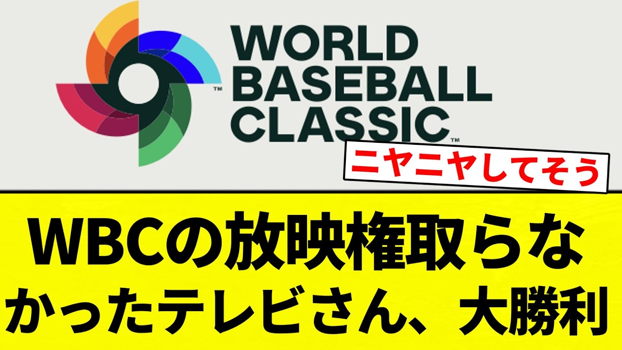 【お前 勝っちゃったな】WBCの放映権取らなかったテレビさん、大勝利【プロ野球反応集】【2chスレ】【なんG】