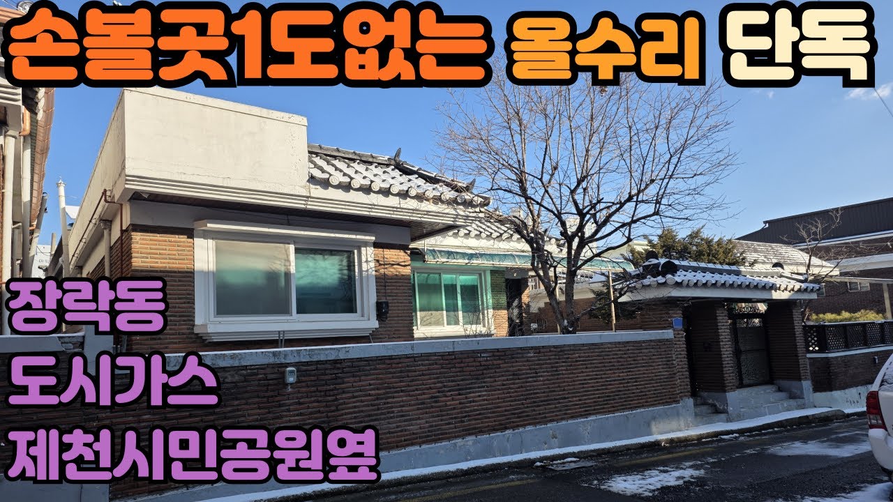 NO369 제천제일의주거지역인장락동에위치한 올수리된 단독.도시가스인입.제천시민공원,병의원및마트 근접.대208.5㎡(63평),건평97.23㎡(29.4평),연면적105.48㎡(32평)
