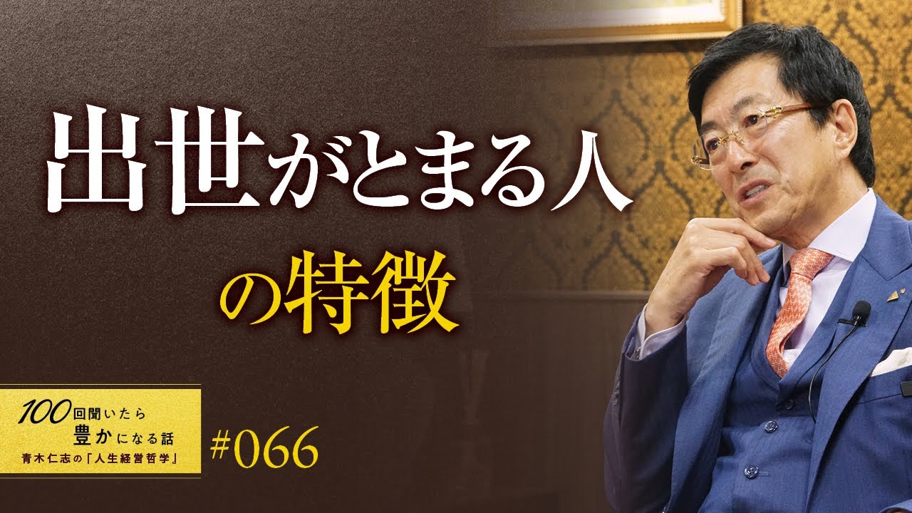【なぜ、昇進が止まるのか】出世が遅い、とまる人の特徴。誰を出世させるかで、組織は発展することもあれば、おかしくなる可能性も秘めています。出世させてはいけない人は出世させてはいけない【66/100話】