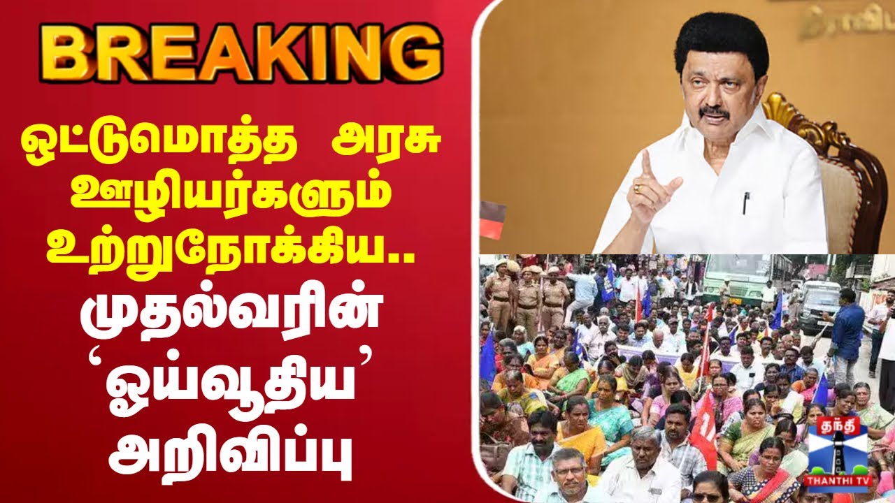 🔴LIVE : ஒட்டுமொத்த அரசு ஊழியர்களும் உற்றுநோக்கிய.. முதல்வரின் `ஓய்வூதிய’ அறிவிப்பு