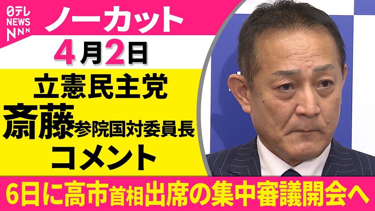 【ノーカット】自立国対委員長会談をおえて　立憲民主党・斎藤参院国対委員長がコメント──政治ニュース（日テレNEWS）