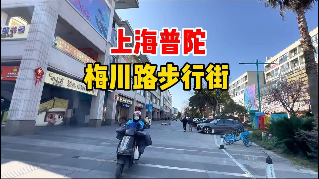 上海最冷门的步行街？就在普陀，小吃美食很多，还有世界纪录塔
