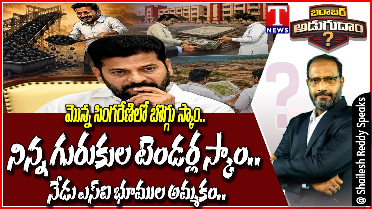 Barabar Adugudam :  Coal Scam, Tender Scam, Land Scam? Revanth Govt Faces Tough Questions | T News