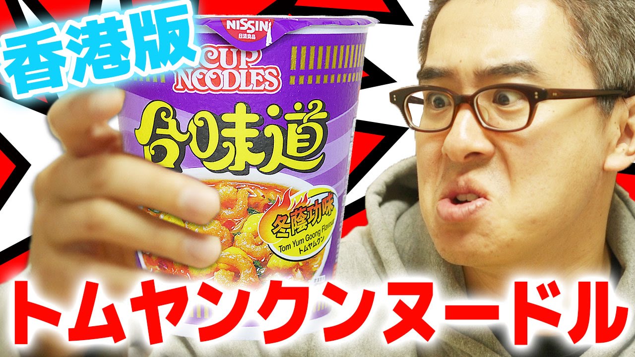 【外国のカップ麺】香港版「カップヌードル」トムヤンクン味を食べてみた！ / 日清 合味道