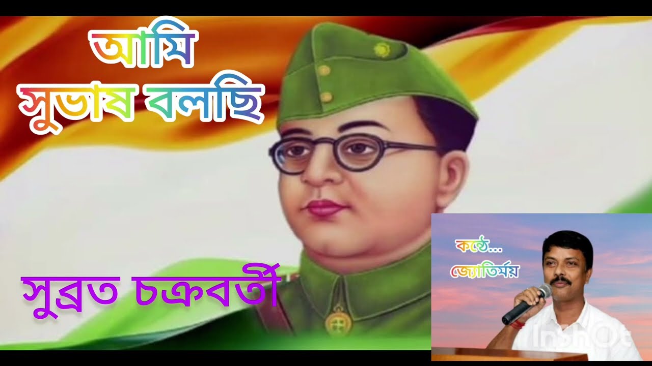 কবিতা: আমি সুভাষ বলছি || কবি: সুব্রত চক্রবর্তী || আবৃত্তি : জ্যোতির্ময় সাউ ||