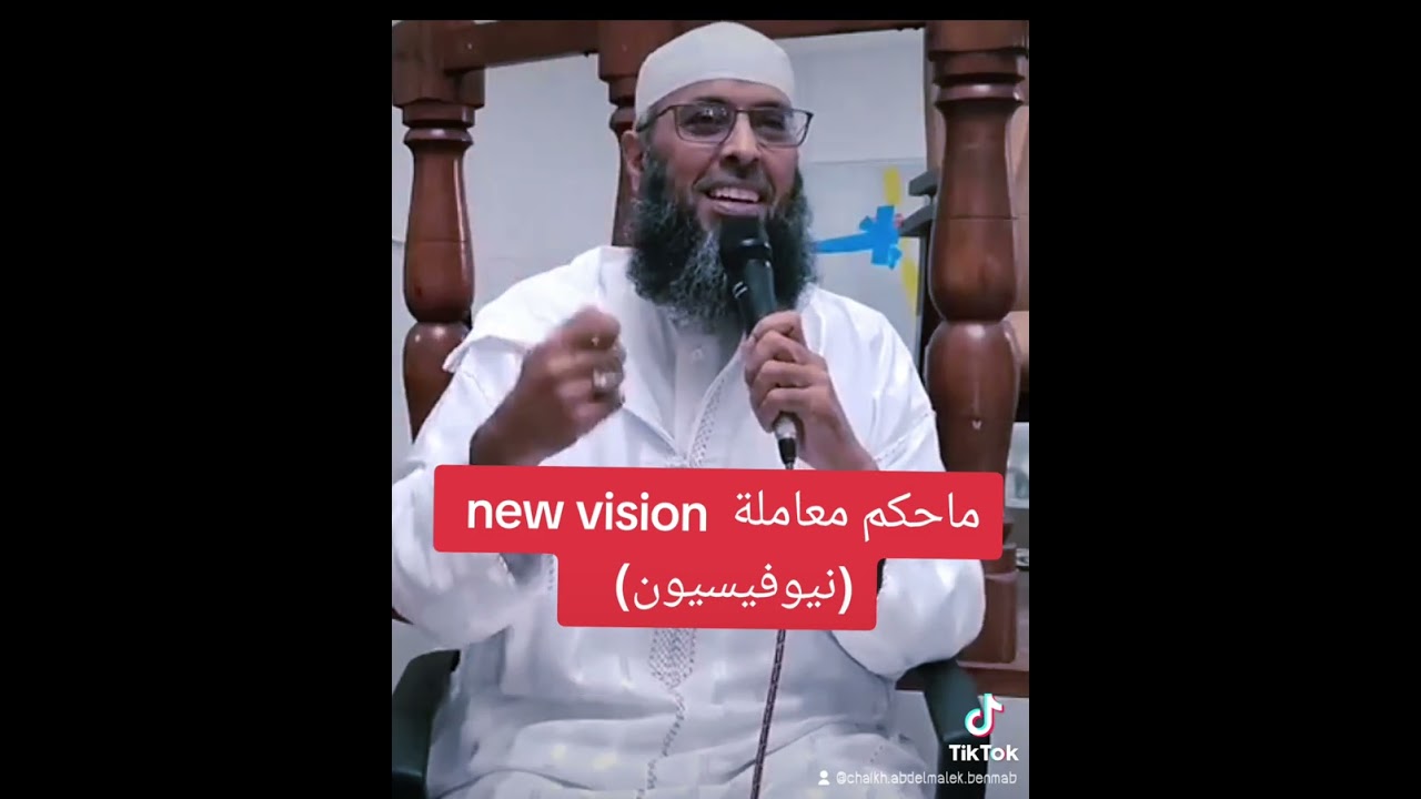 حكم معاملة new vision ( نيوفيسيون )_الشيخ عبدالمالك بن مبروك الجزائري