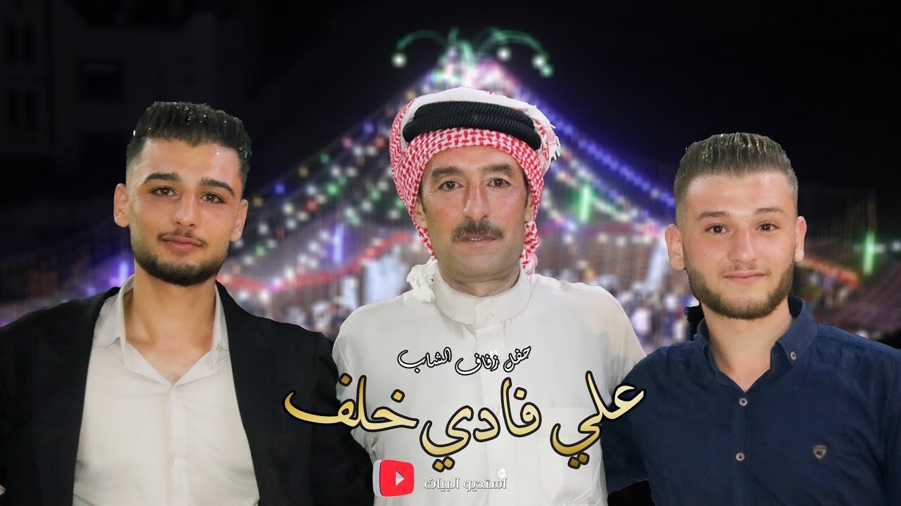 افراح ضمير - حفل زفاف الشاب: علي فادي خلف - 20/6/2024