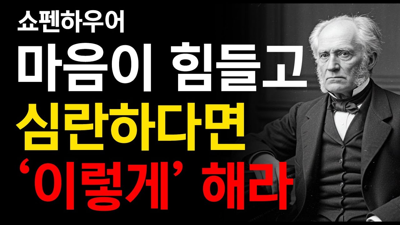 마음이 힘들고 심란할때 이렇게 해라｜쇼펜하우어｜인생을 바꾸는 명언｜잠자면서 듣는 철학자 이야기｜조언｜지혜｜오디오북｜책읽어주는 남자｜