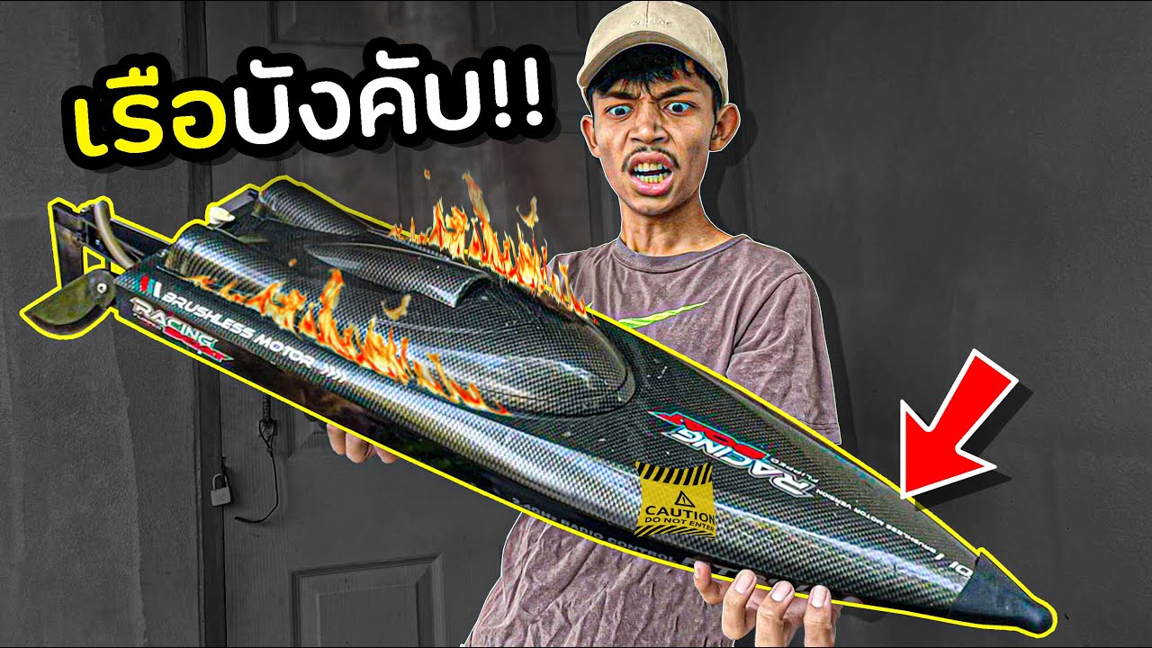 เรือบังคับ ที่ไม่ได้เล่นมา 3 ปี จะแรง หรือ ไม่แรง!!
