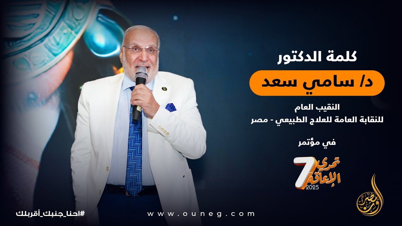 كلمة الأستاذ الدكتور سامي سعد النقيب العام للنقابة العامة للعلاج الطبيعي - مصر