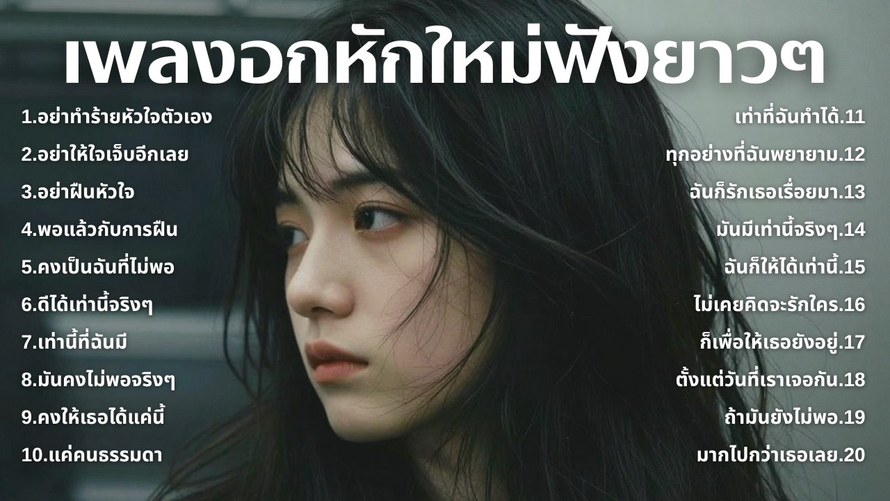 รวมเพลงเศร้า💔ฟังยาวๆไม่เคยเสียใจ คงไม่เข้าใจ | ฟังยาวๆ | ชุด[263] | Relax Harmony [Official Music]