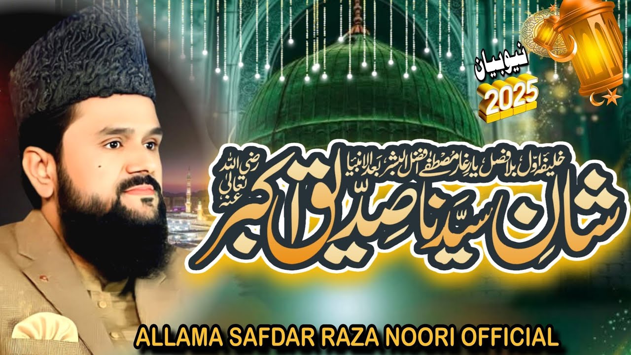hazrat Abu Bakar Siddique R.A Ki Shan \ Allama Safdar Raza Noori . New Byan #allamasafdarrazanoori