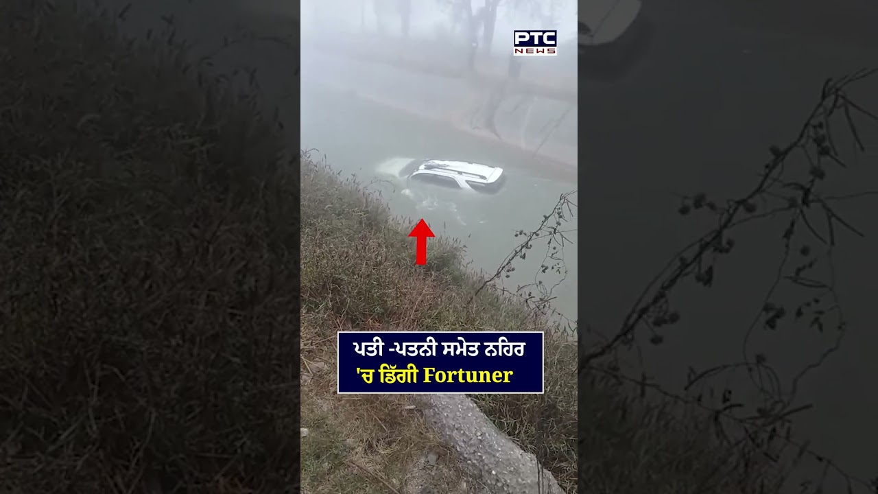 ਪਤੀ -ਪਤਨੀ ਸਮੇਤ ਨਹਿਰ 'ਚ ਡਿੱਗੀ Fortuner | Hoshiarpur | Punjab News