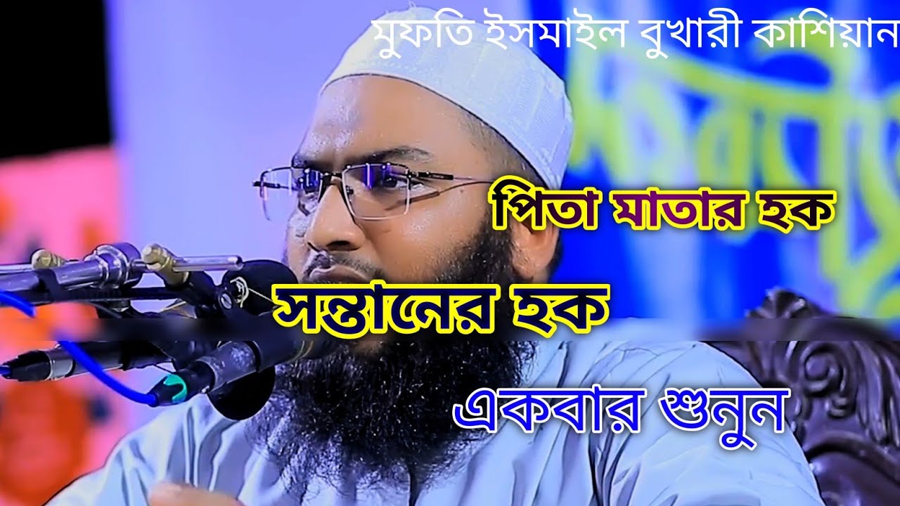 সন্তানের হক ও পিতা মাতার হক সুন্দর ওয়াজ তুমি কোনদিন হয়তো শোনোনি #সুমধুর_কন্ঠে_ওয়াজ #কিয়ামতের_আলামত