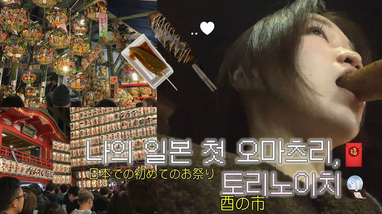 나의 일본 첫 오마츠리🧧토리노이치💭근데 야타이가 주목적이 되어버린,,원래 그런거지? |도쿄 일본 워홀일상