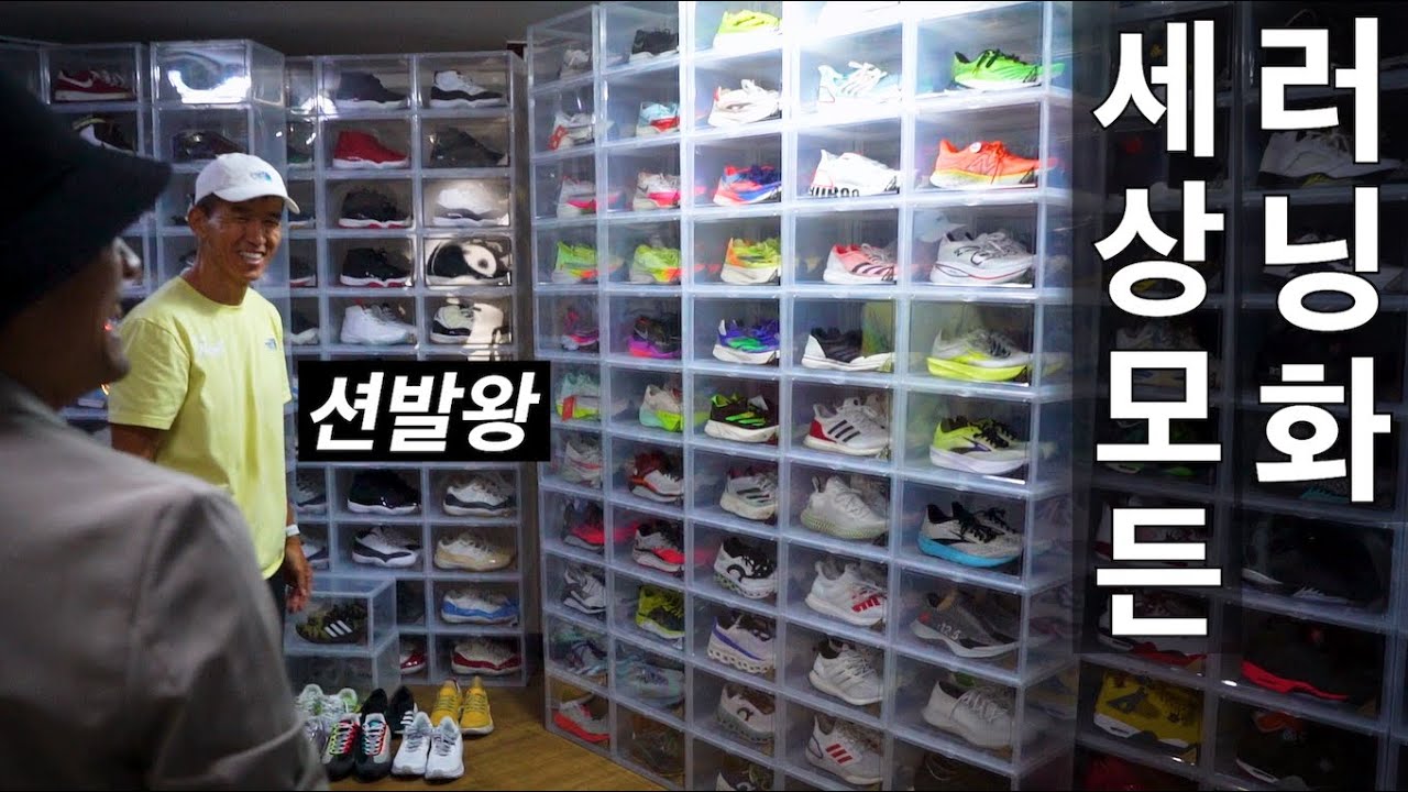 이 집에 다 있었어. 세상 모든 러닝화! (신발왕 션의 러닝화 컬렉션)