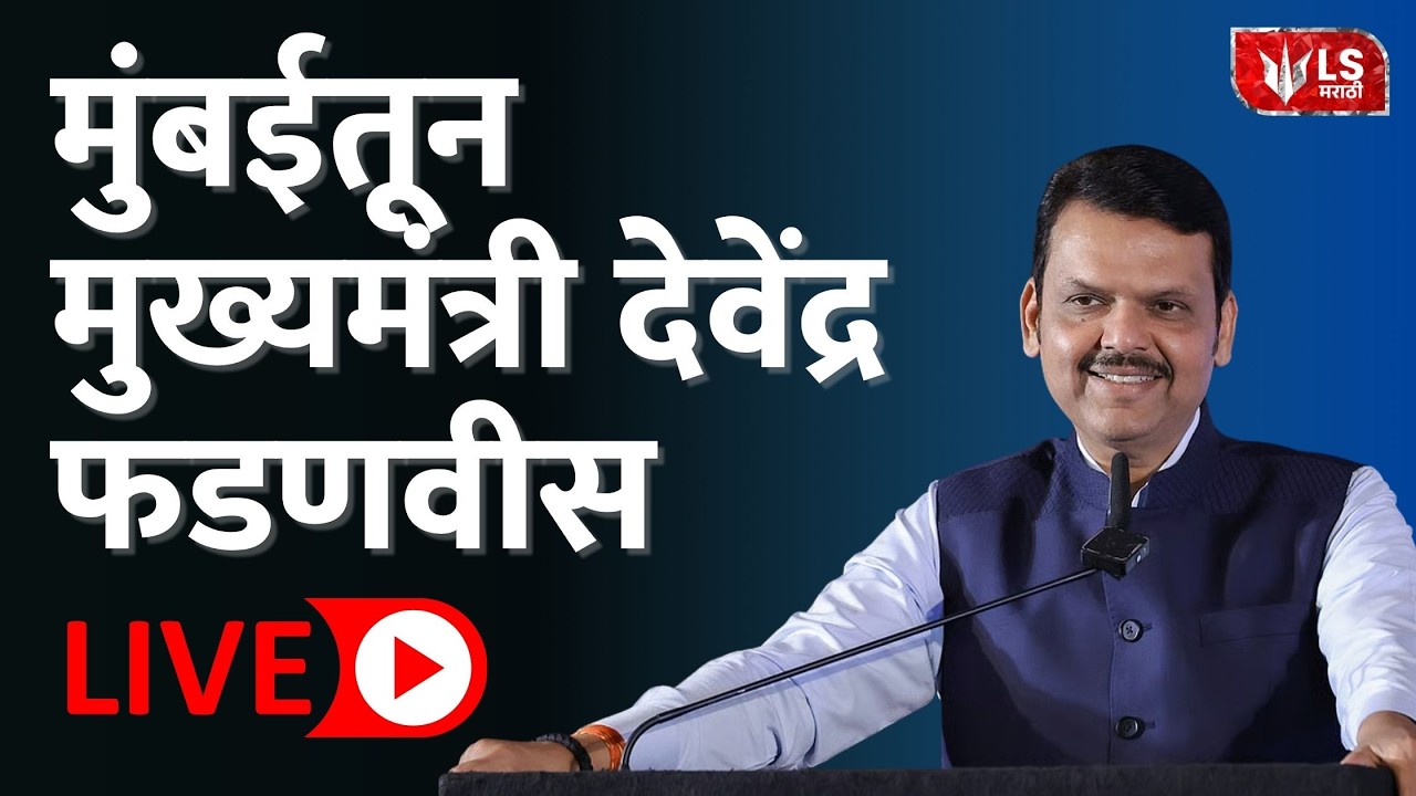 मुंबईतून मुख्यमंत्री देवेंद्र फडणवीस | LIVE