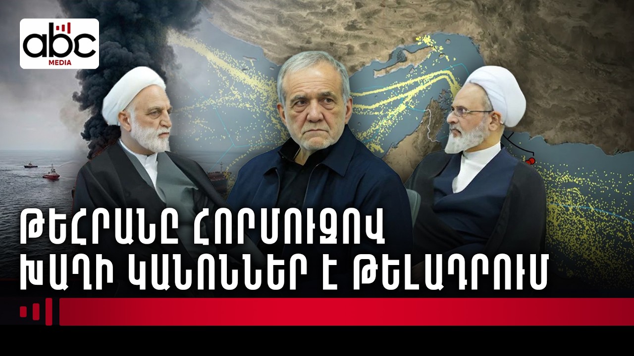 Իրանի ուղերձը․ ինչո՞ւ փակվեց Հորմուզը