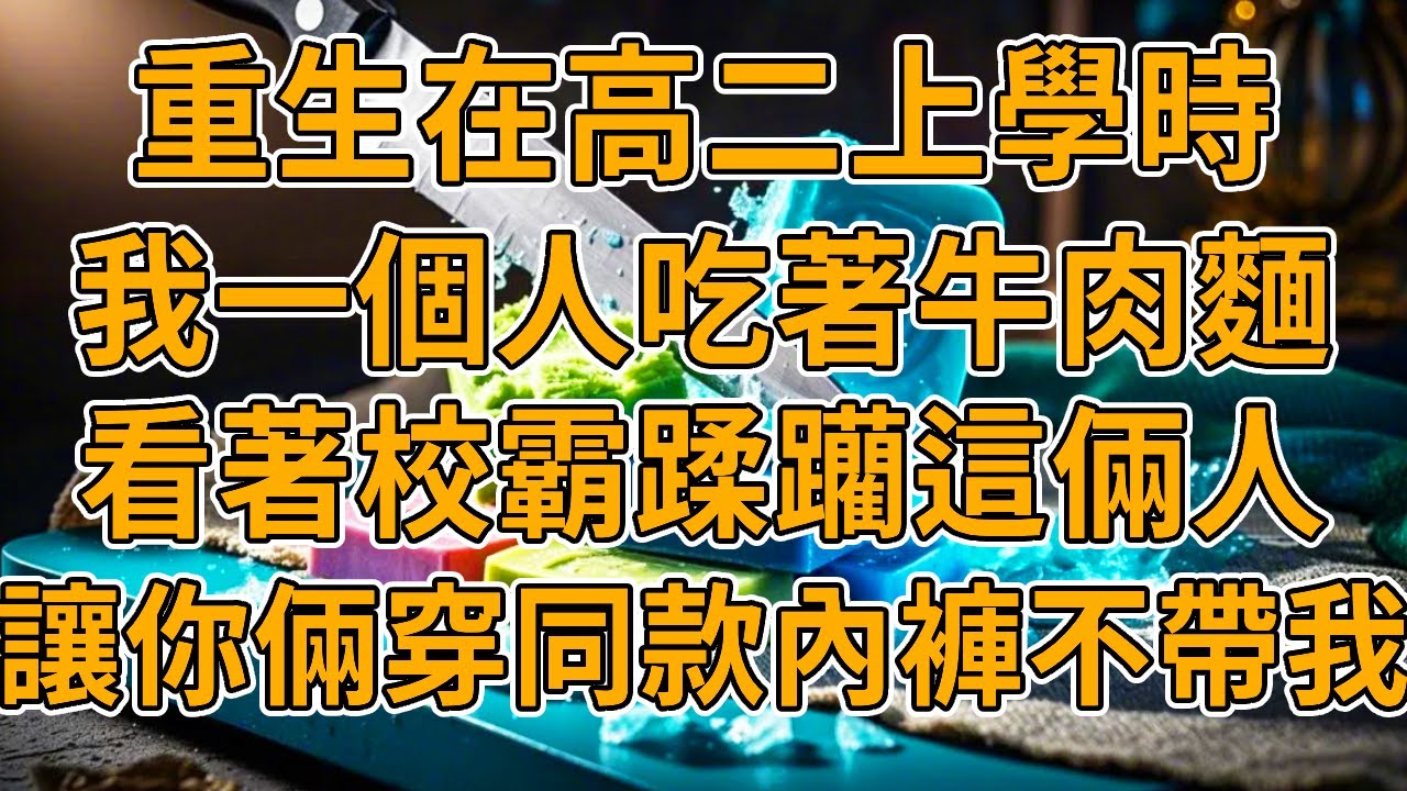 【重生透視眼】上一世，我發現老公和閨蜜穿著同款紅褲衩，餐桌下他們雙腿交纏，閨蜜直接向我攤牌，妳賺的錢夠我們一輩子榮華富貴了，這時老公直接戳瞎了我的雙眼。我重生了，轉身投入校霸的懷抱。#重生 #故事 #