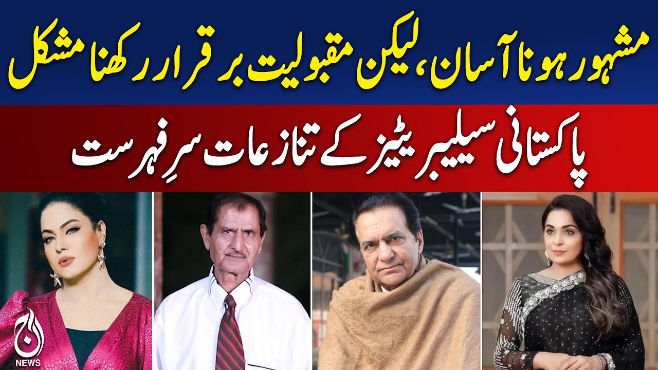 Pakistani Celebrities Controversies | Fame vs Popularity Debate Trends Online - Aaj Pakistan News