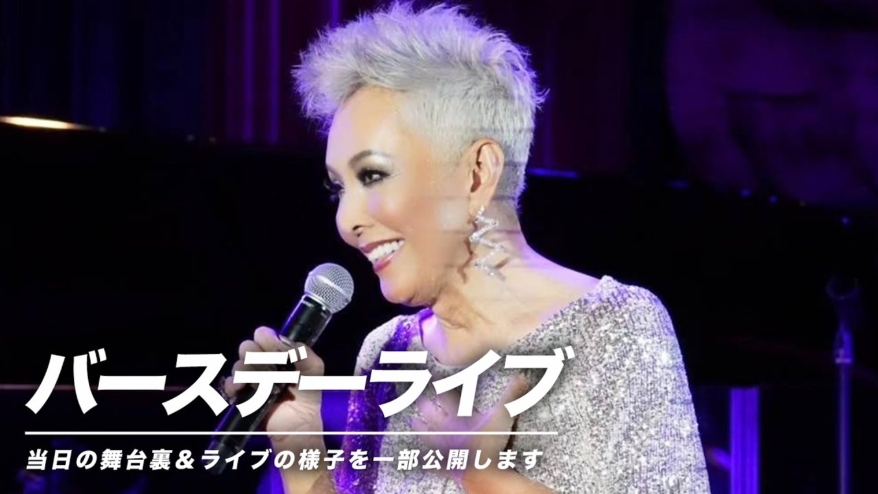 【71歳のバースデーライブ】丸の内コットンクラブで歌いました！その様子を一部公開します♪【ピーター/池畑慎之介】